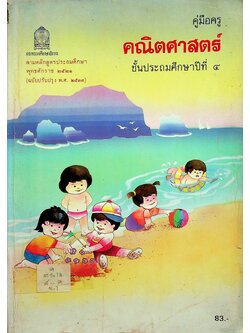 คู่มือครู คณิตศาสตร์ ชั้นประถมศึกษาปีที่ 4 หลักสูตรประถมศึกษา พุทธศักราช 2521