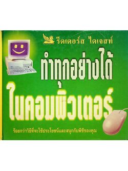 ทำทุกอย่างได้ในคอมพิวเตอร์ (รีดเดอร์ไดเจสท์)