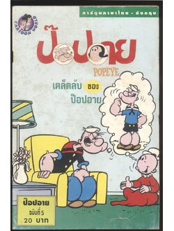 การ์ตูน ภาษาไทย-อังกฤษ ป๊อปอาย ฉบับที่ 5