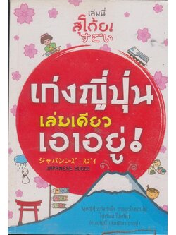 เก่งญี่ปุ่นเล่มเดียวเอาอยู่