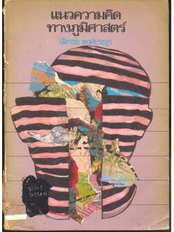 แนวความคิดทางภูมิศาสตร์