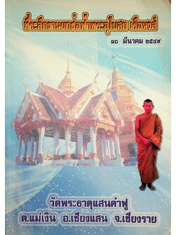 ที่ระลึกงานยกช่อฟ้าพระอุโบสถ เรือหงส์ วัดพระธาตุแสนคำฟู