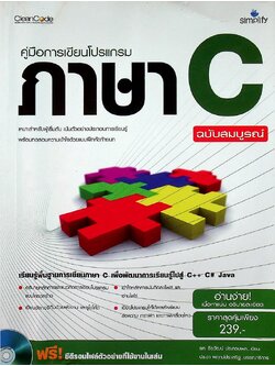 คู่มือการเขียนโปรแกรม ภาษา c ฉบับสมบูรณ์