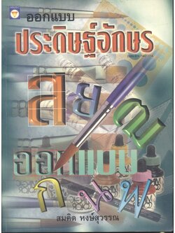 ออกแบบประดิษฐ์อักษร (สมคิด หงษ์สุวรรณ)