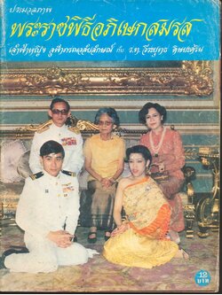 ประมวลภาพพระราชพิธีอภิเษกสมรส เจ้าฟ้าหญิง จุฬาภรณวลัยลักษณ์ กับ ร.ท.วีระยุทธ ดิษยะศริน