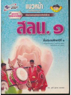 แนวหน้า กลุ่มสร้างเสริมลักษณะนิสัย สลน.๑ ชั้นประถมศึกษาปีที่ ๑