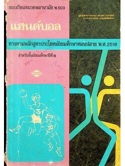 แบบเรียนหมวดพลานามัย พ.503 แฮนด์บอล สำหรับชั้นมัธยมศึกษาปีที่ 5