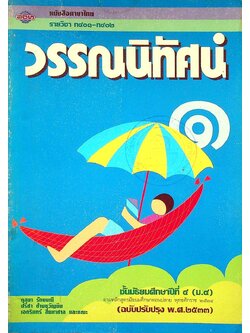 หนังสือภาษาไทย รายวิชา ท ๔๐๑ - ท ๔๐๒ วรรณนิทัศน์ ๑ ชั้นมัธยมศึกษาปีที่ ๔ (ม.๔)
