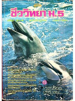 คู่มือ ชีววิทยา ม.5 เล่ม 3-4 ว.043-044 ฉบับสมบูรณ์