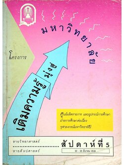โครงการเติมความรู้มุ่งสู่มหาวิทยาลัย สัปดาห์ที่ 5 (20-25 มี.ค. 2538) สายวิทยาศาสตร์ สายศิลปศาสตร์