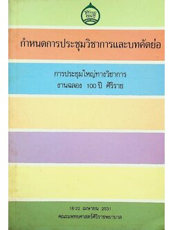 กำหนดการประชุมวิชาการและบทคัดย่อ การประชุมใหญ่ทางวิชาการ งานฉลอง 100 ปี ศิริราช