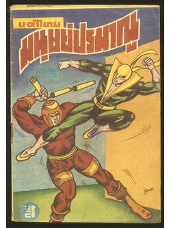 นครไทย มนุษย์ปรมาณู