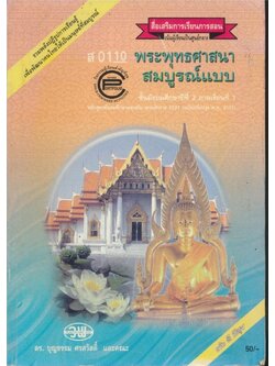 สื่อเสริมการเรียนการสอน เน้นผู้เรียนเป็นศูนย์กลาง ส0413 พระพุทธศาสนา สมบูรณ์แบบ ชั้นมัธยมศึกษาปีที่2 ภาคเรียนที่ 1