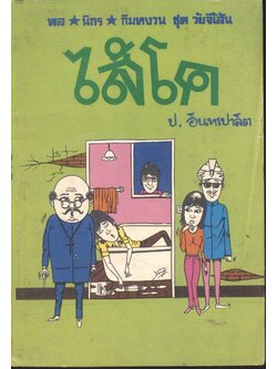 พล นิกร กิมหงวน ชุด วัยจี้เส้น : ไส้โค (ป.อินทรปาลิต) ฉบับแท้จริง