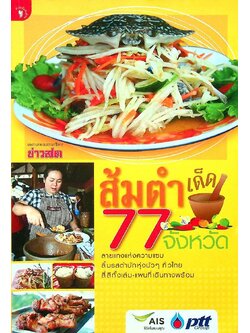 ส้มตำเด็ด 77 จังหวัด