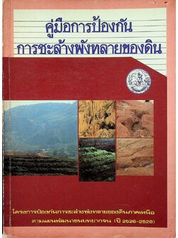 คู่มือการป้องกัน การชะล้างพังทะลายของดิน