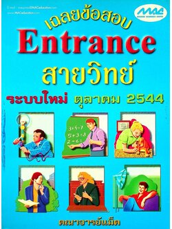 เฉลยข้อสอบ Entrance ระบบใหม่ ตุลาคม 2544 สายวิทย์