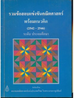 รวมข้อสอบแข่งขันคณิตศาสตร์ พร้อมแนวคิด (2542 - 2546) ระดับ ประถมศึกษา