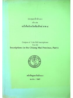 ประชุมจารึกล้านนา เล่ม ๑๒ จารึกในจังหวัดเชียงใหม่ ภาค ๔