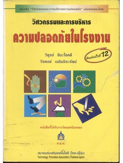 วิศวกรรมและการบริหารความปลอดภัยในโรงงาน