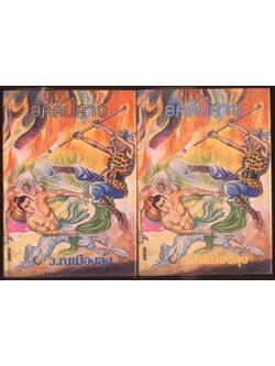 นวนิยายกำลังภายใน อัคนีปีศาจ ไม่ครบชุด ขาดเล่ม 4