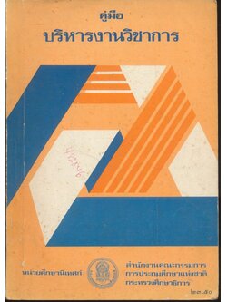 คู่มือบริหารงานวิชาการ ระดับประถมศึกษา