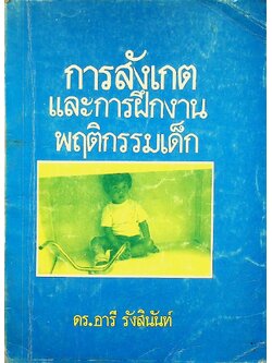 การสังเกตและการฝึกงานพฤติกรรมเด็ก