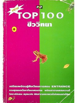 NEW TOP 100 ชีววิทยา