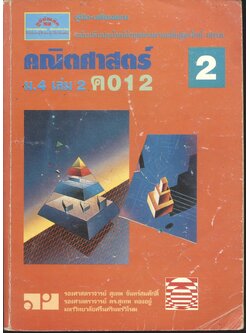 คู่มือ-เตรียมสอบ คณิตศาสตร์ ม.4 เล่ม 2 ค 012