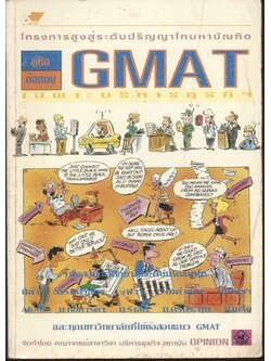 คู่มือ ข้อสอบ GMAT เฉพาะบริหารธุรกิจ