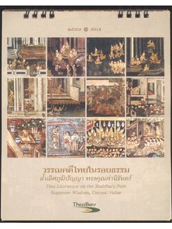 ปฎิทินตั้งโต๊ะ วรรณคดีไทยในรอยธรรม ล้ำเลิศภูมิปัญญา ทรงคุณค่านิรันดร์ พ.ศ 2557 ของ ThaiBev