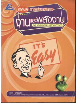 เทคนิคการเรียนฟิสิกส์ งานและพลังงาน **มีเฉลยในเล่ม