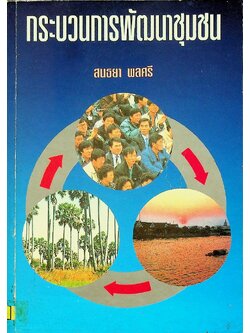 กระบวนการพัฒนาชุมชน