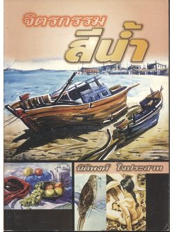 จิตรกรรมสีน้ำ โดย นิติพงศ์ ใจประสาท