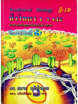 คู่มือเตรียมสอบ ชีววิทยา 1 ว 442 โครงสร้างที่ 3