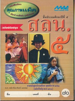 สลน.๕ ชั้นประถมศึกษาปีที่ ๕