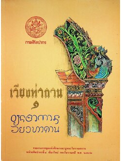 เวียงท่ากาน ๑: รายงานการขุดแต่งศึกษาและบูรณะโบราณสถาน พ.ศ. ๒๕๓๑ - ๒๕๓๒ เล่ม ๑