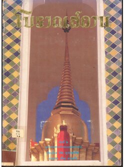 โบราณสถาน เล่มที่ ๒ ชุดโบราณสถานในพระบรมราชวัง