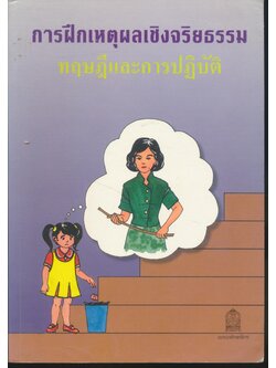 การฝึกเหตุผลเชิงจริยธรรม ทฤษฎีและการปฏิบัติ