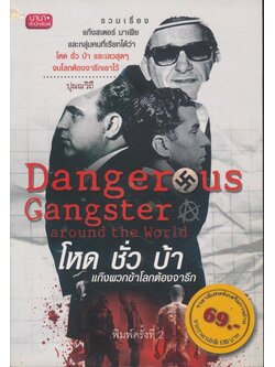 โหด ชั่ว บ้า แก๊งพวกข้าโลกต้องจารึก