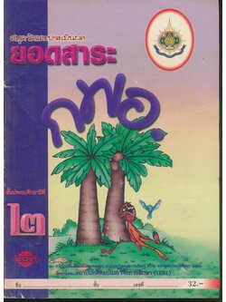 สมุดวัดและประเมินผลยอดสาระ กพอ. ชั้นประถมศึกษาปีที่ ๒