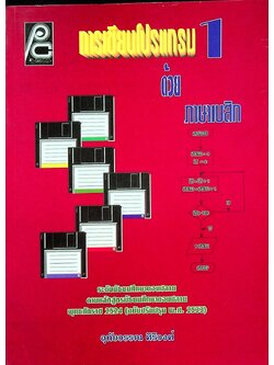 การเขียนโปรแกรม 1 ด้วยภาษาเบสิก