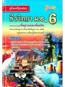 คู่มือเตรียมสอบ ชีววิทยา ม.6 เล่ม 6 สาระการเรียนรู้ พื้นฐานและเพิ่มเติม