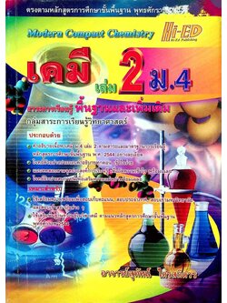 เคมี เล่ม 2 ม.4 สาระการเรียนรู้พื้นฐานและเพิ่มเติม กลุ่มสาระการเรียนรู้วิทยาศาสตร์