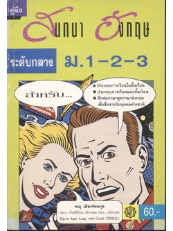 คู่มือ สนทนา อังกฤษ ระดับกลาง ม.1-2-3