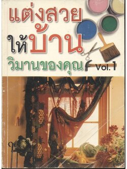 แต่งสวยให้บ้านวิมานของคุณ Vol.1