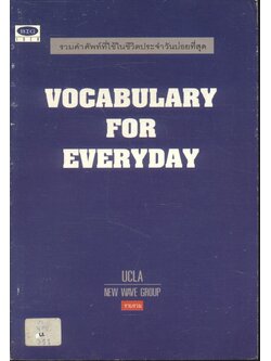VOCABULARY FOR EVERYDAY รวมคำศัพท์ที่ใช้ในชีวิตประจำวันบ่อยที่สุด