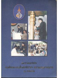 พระราชกรณียกิจสมเด็จพระบรมโอรสาธิราชฯ สยามมกุฏราชกุมาร ณ ภาคเหนือ