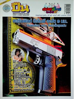 นิตยสารอาวุธปืน ปีที่ 42 ฉบับที่ 495 เดือนมกราคม 2559