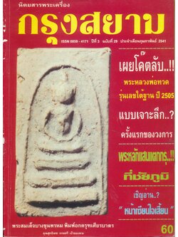 นิตยสารพระเครื่อง กรุงสยาม ปีที่ 3 ฉบับที่ 29 ประจำเดือนกุมภาพันธ์ 2541
